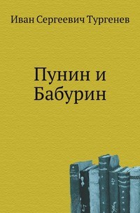 Иван Сергеевич Тургенев - Пунин и Бабурин, Конец Чертопханова