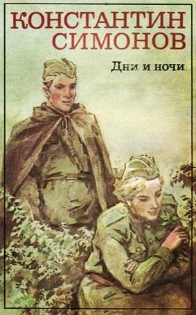 Константин Симонов - Дни и ночи