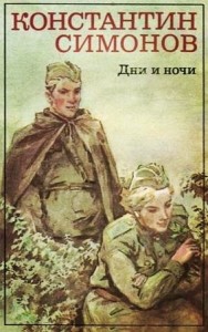 Дни и ночи