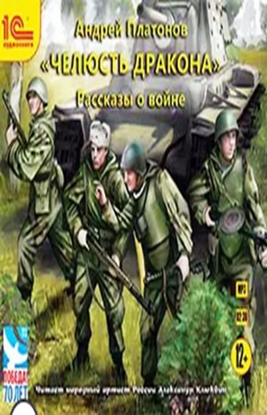 Андрей Платонов - Сборник «Челюсть дракона». Рассказы о войне»