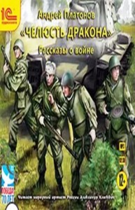 Сборник «Челюсть дракона». Рассказы о войне»