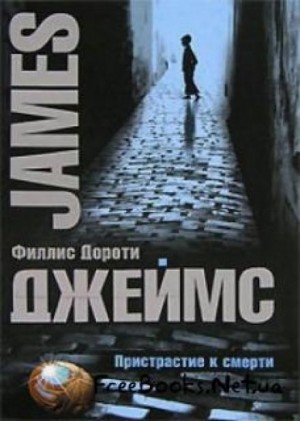 Филлис Дороти Джеймс - Вкус смерти / Пристрастие к смерти