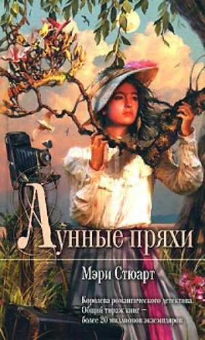 Мэри Стюарт - Лунные пряхи
