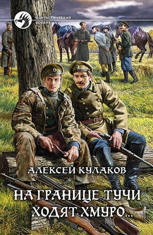 Алексей Кулаков - Александр Агренев 1. На границе тучи ходят хмуро...