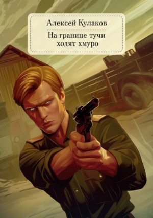 Алексей Кулаков - Александр Агренев 1. На границе тучи ходят хмуро...