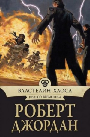 Роберт Джордан - Властелин хаоса