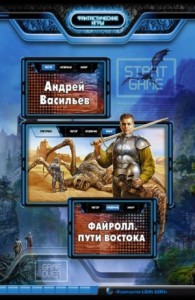 Файролл 2. Пути Востока