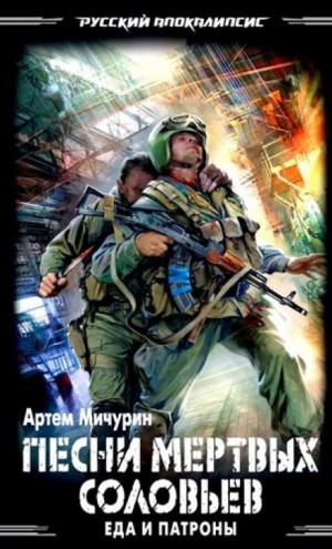 Артем Мичурин - Песни мёртвых соловьёв