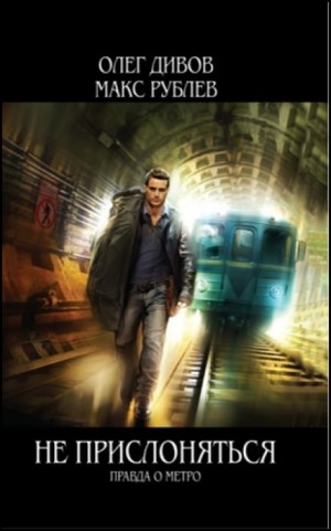 Олег Дивов, Макс Рублев - Не прислоняться. Правда о метро