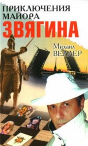 Приключения майора Звягина