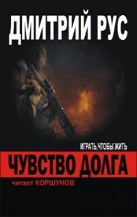 Дмитрий Рус - Играть, чтобы жить 4.1: Чувство долга