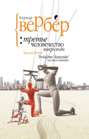 Бернар Вербер - Микролюди