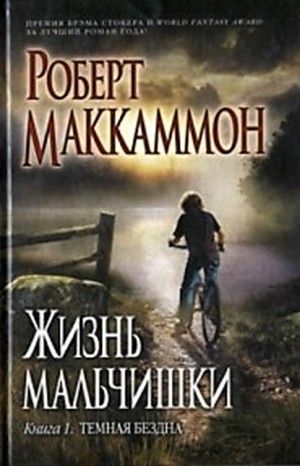 Роберт Маккаммон - Жизнь мальчишки