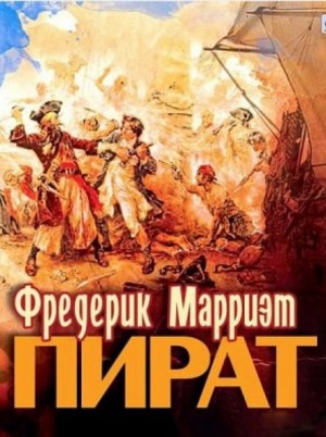 Фредерик Марриет - Пират