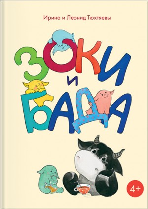 Ирина Тюхтяева - Зоки и Бада