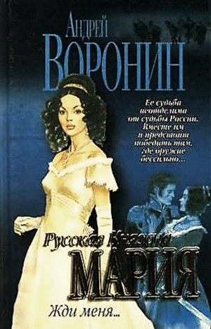 Андрей Воронин - Русская княжна: 2. Жди меня