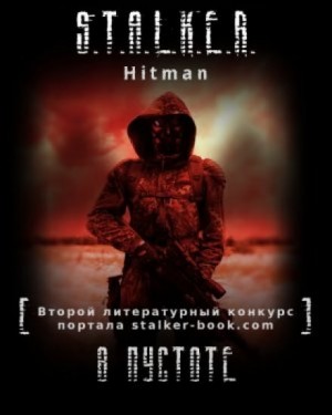 Hitman - В пустоте