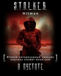В пустоте