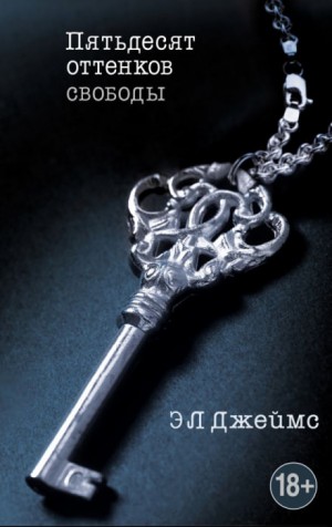 Эл Джеймс - Пятьдесят оттенков свободы