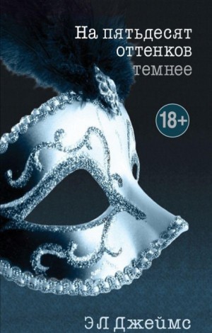 Эл Джеймс - На пятьдесят оттенков темнее