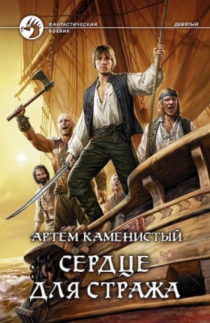 Артем Каменистый - Сердце для Стража