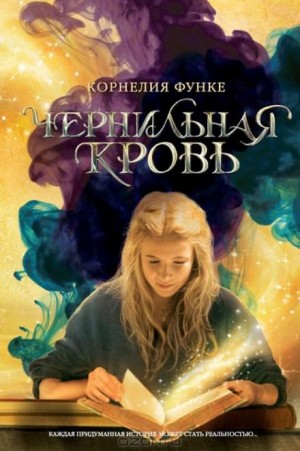 Корнелия Функе - Чернильная трилогия-1.2. Чернильная кровь