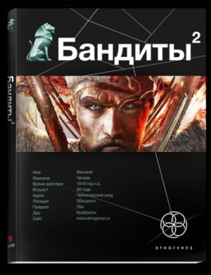 Алексей Лукьянов - Этногенез. Бандиты: 27.2. Ликвидация