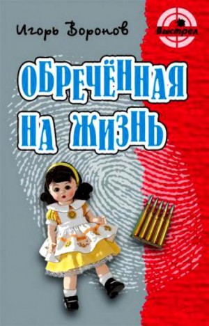 Игорь Воронов - Обречённая на жизнь