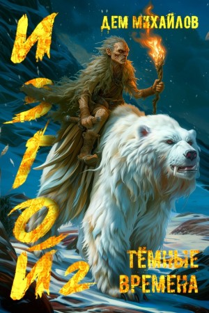 Дем Михайлов - Тёмные времена