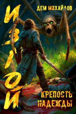 Дем Михайлов - Крепость надежды