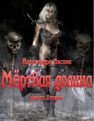 Александра Лисина - Игрок 6.1-6.2. Мёртвая долина
