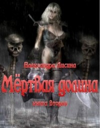 Игрок 6.1-6.2. Мёртвая долина