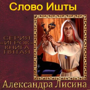 Александра Лисина - Игрок 5.1.Слово Ишты; 5.2.Выбор Ишты