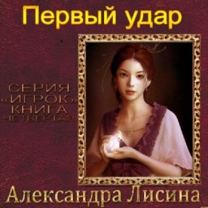 Александра Лисина - Игрок 4. Первый удар