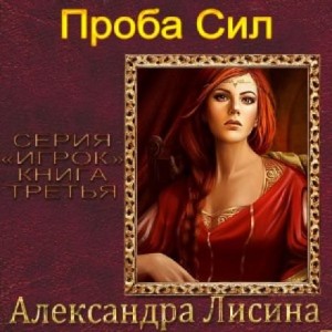 Александра Лисина - Игрок 3. Проба сил