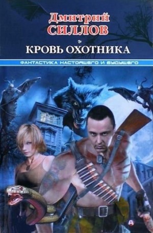 Дмитрий Силлов - 080-S.T.A.L.K.E.R. Андрей Краев: 1. Кровь охотника (Закон крови)