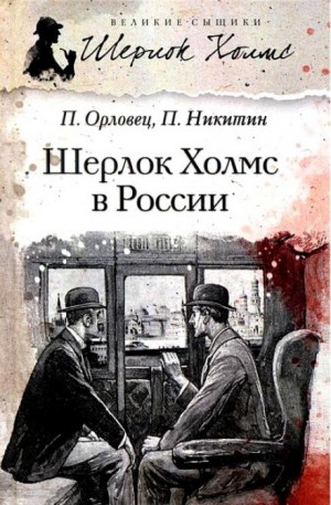 Петр Никитин, Пётр Дудоров (Пётр Орловец) - Шерлок Холмс в России