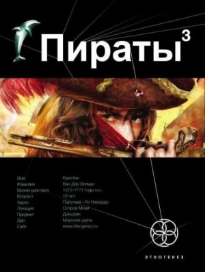 Игорь Пронин / Алексей Степанов - Этногенез. Пираты: 9.3. Остров Моаи