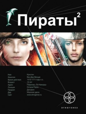 Игорь Пронин / Алексей Степанов - Этногенез. Пираты: 9.2. Остров Паука