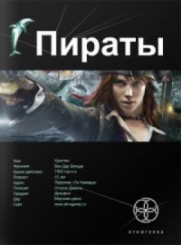 Этногенез. Пираты: 9.1. Остров демона