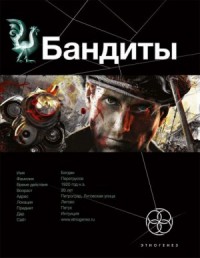 Этногенез. Бандиты: 27.1. Красные и Белые