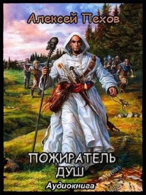 Алексей Пехов, Елена Бычкова - Пожиратель душ