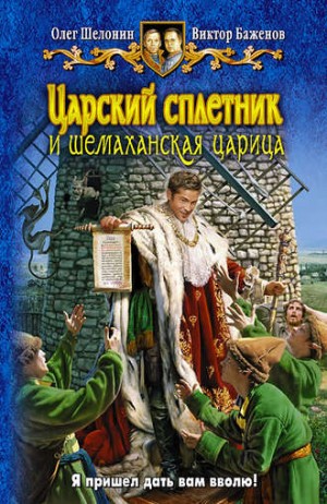 Олег Шелонин, Виктор Баженов - Царский сплетник и шемаханская царица