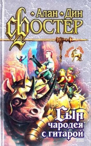 Алан Дин Фостер - Чародей с гитарой: 7. Сын чародея с гитарой