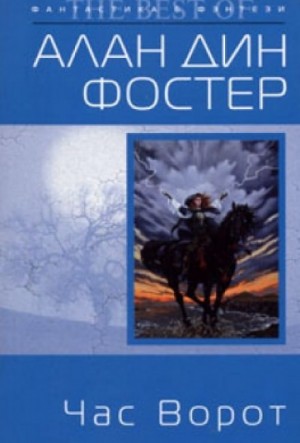 Алан Дин Фостер - Чародей с гитарой: 2. Час ворот