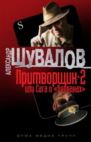 Александр Шувалов - Притворщик 2, или Сага о «болванах»