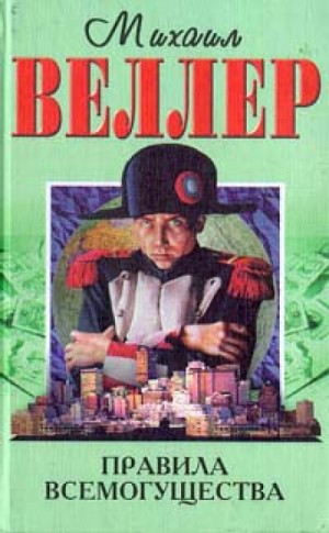 Михаил Веллер - Правила всемогущества