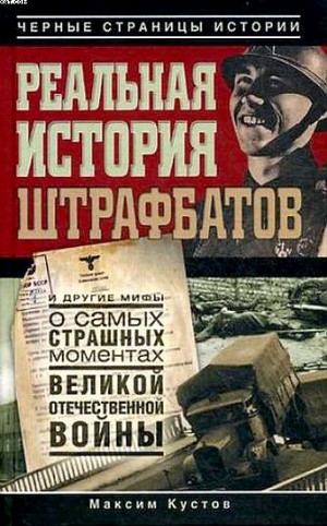 Максим Кустов - Реальная история штрафбатов и другие мифы о самых страшных моментах Великой Отечественной войны