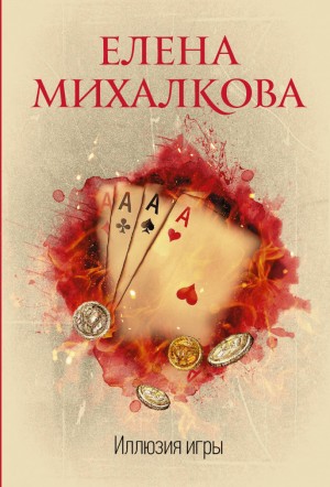 Елена Михалкова - Иллюзия игры
