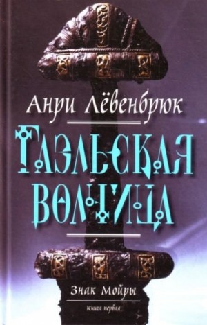 Анри Левенбрюк - Гаэльская волчица